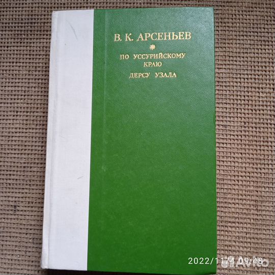 В. К Арсеньев 1978год