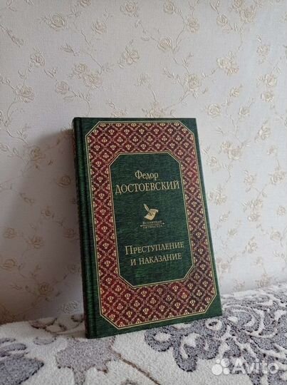 Федор Достоевский преступление и наказание
