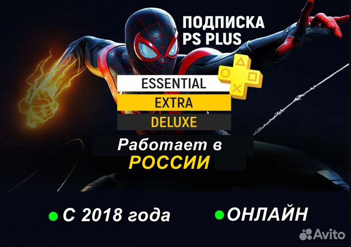 Подписка PS Plus 12 Essential Extra Deluxe для РФ