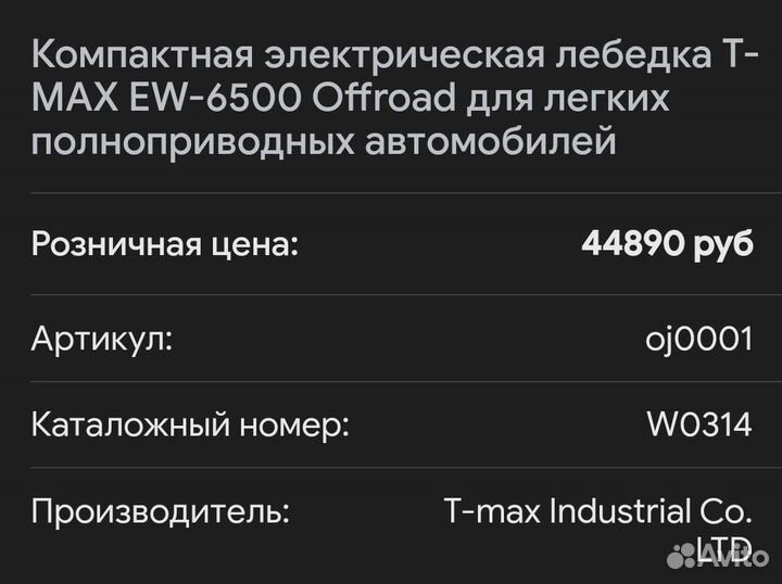 Лебедка автомобильная T-Max 6500