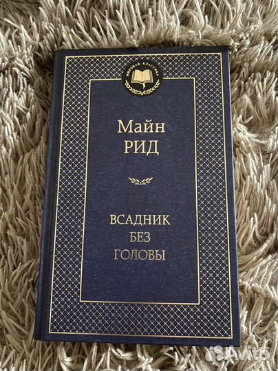 Книга Майн Рид «Всадник без головы»