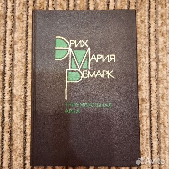 Э.М.Ремарк. Триумфальная арка. Бронь