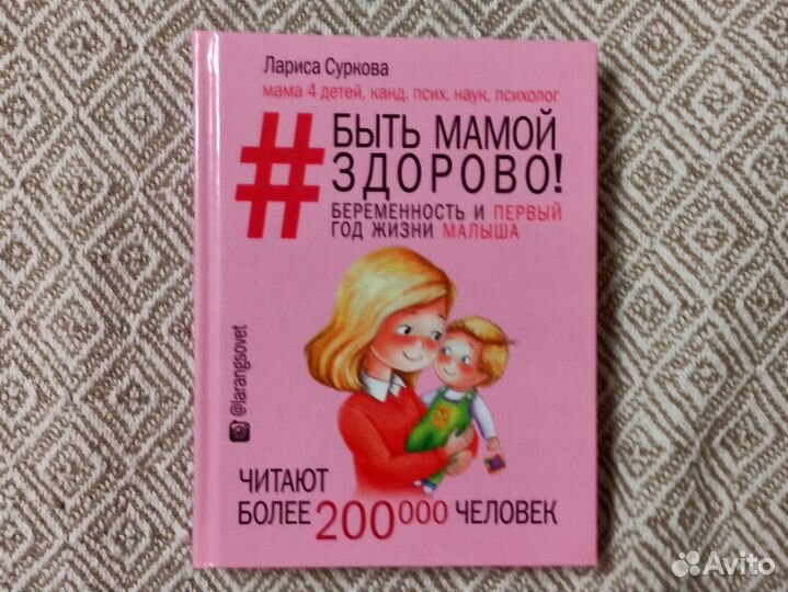 Книга Быть мамой здорово