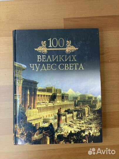 Подарочная книга 100 Великих чудес света