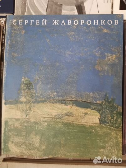 Анатолий Кузнецов, Пётр Митурич, Сергей Жаворонков