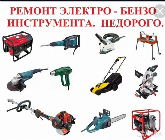 Ремонт электро,бензо инструмента