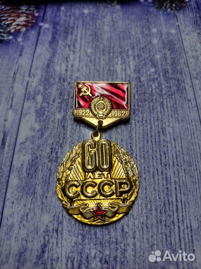 Значок СССР. 60 лет СССР