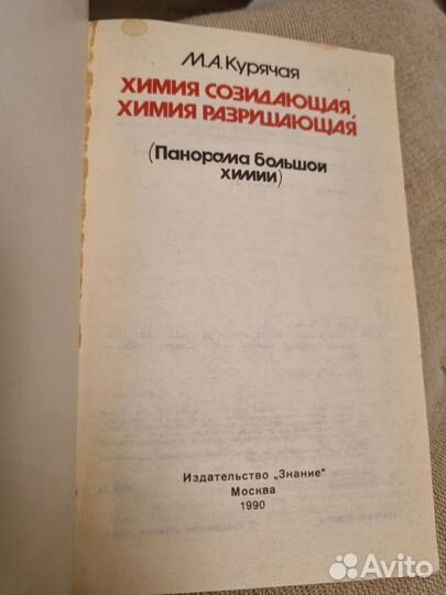 Химия созидающая. Химия разрушающая. М. А. Курячая