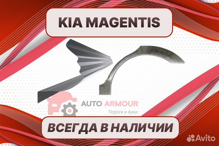 Задняя арка Kia Magentis ремонтные