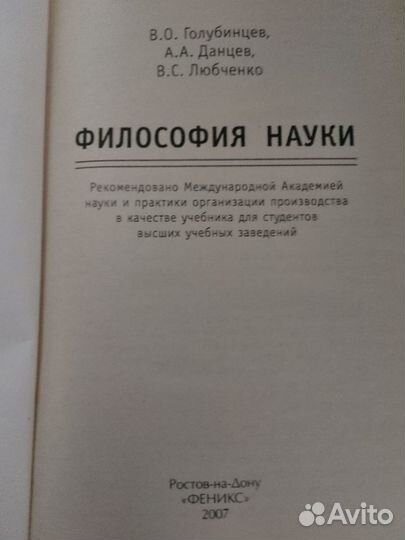 Книга Философия науки. Данцев. Дляучебн. зав-й