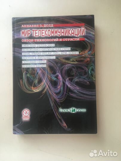 Книги по телекоммуникациям