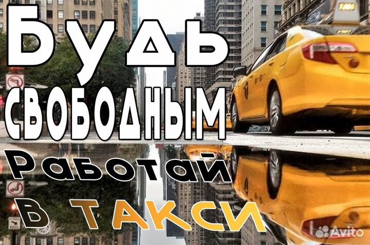 Требуется водитель в Яндекс.Такси