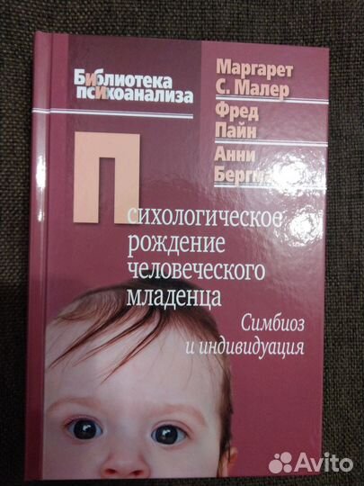 Малер С. и др. Психологическое рождение