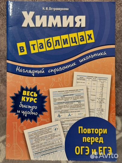 Химия в таблицах Островерхова