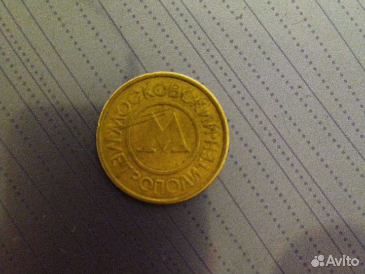 Жетон Московского метрополитена