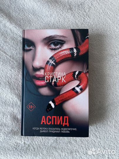 «Аспид» Кристина Старк