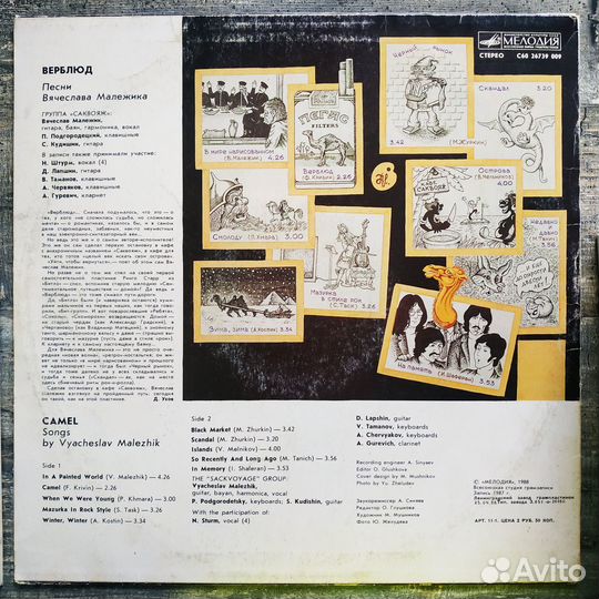 Вячеслав Малежик и Саквояж - Верблюд (1988)