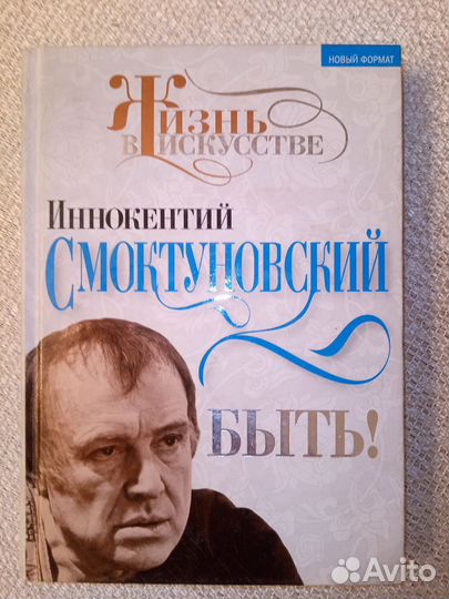 Иннокентий Смоктуновский. Быть