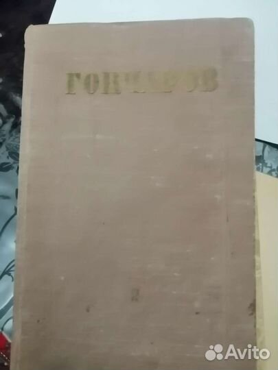 Книги Гончарова 1935г Цена за одну книгу