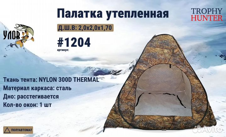 Палатка зимняя автомат утеплённая