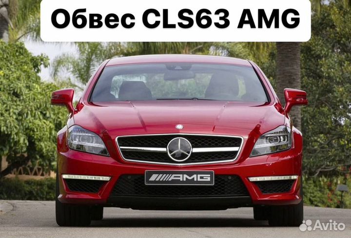 Mercedes Benz CLS C218 Обвес CLS63 63 AMG S3LM9