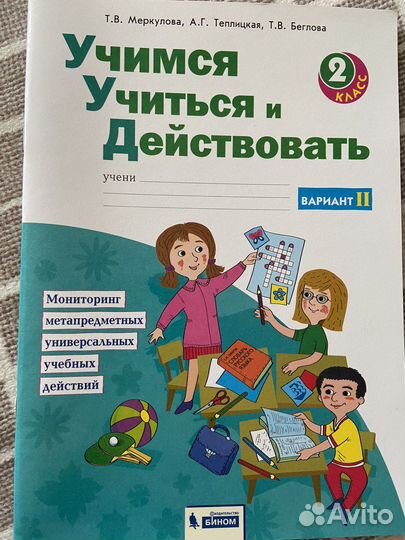 Рабочая тетрадь учимся учиться и действовать