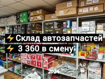 Сотрудник склада автозапчастей