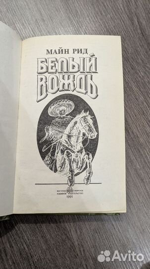 Белый вождь Майн Рид