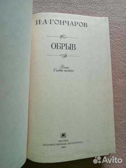 Обрыв, И.А.Гончаров, 1983 г