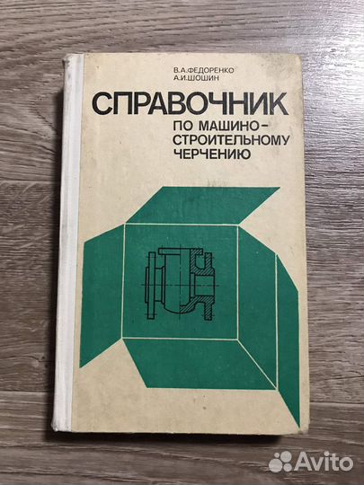 Справочник по машиностроительному черчению