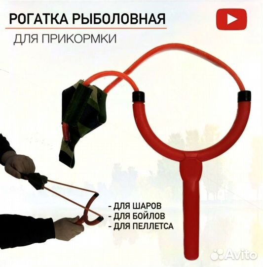 Рогатка для прикормки