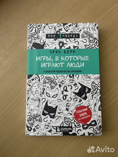 Книга Игры, в которые играют люди