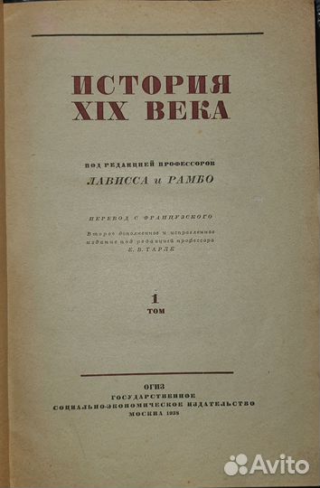 Антикварный История XIX века. В 8 томах 1938 г