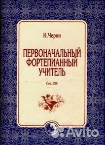 Черни.Лёшгорн.Шитте.Гермер.Таузиг Клементи.Этюды