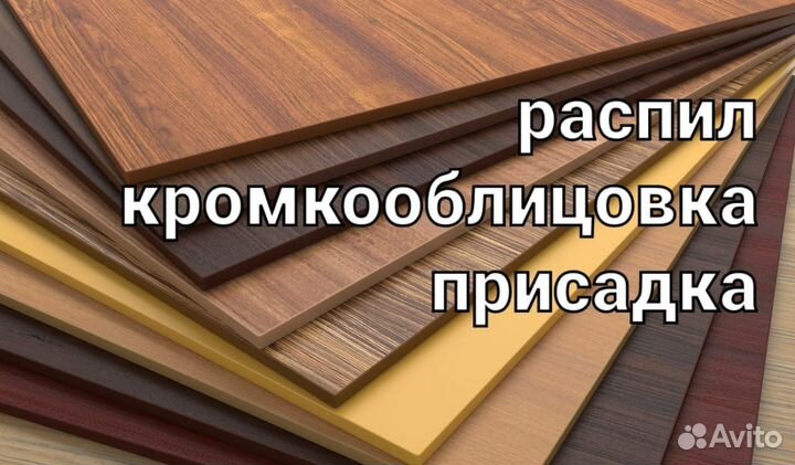 Распил и кромкооблицовка лдсп