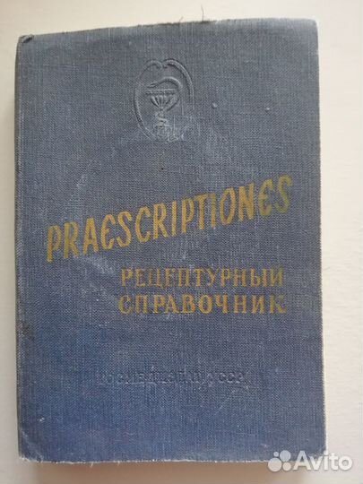 Рецептурный справочник 1954 г