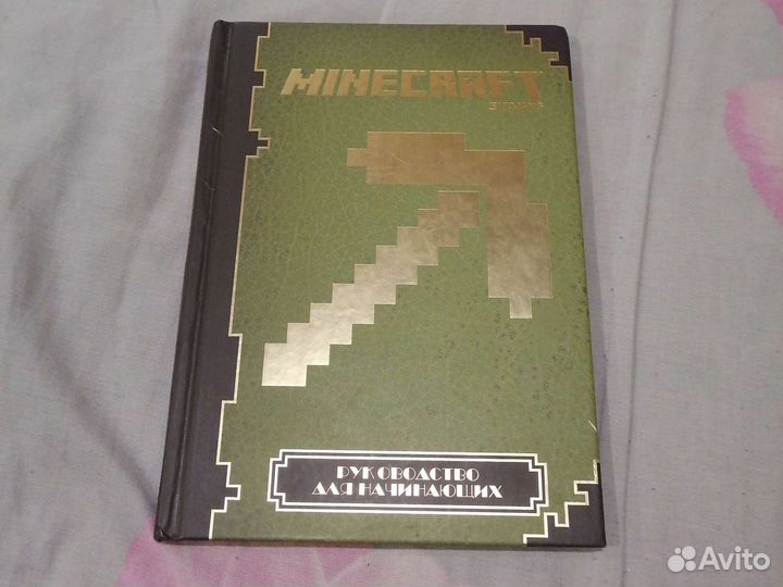 Книга майнкрафт руководство для начинающих