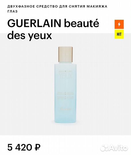 Guerlain двухфазное средство