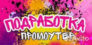 Подработка