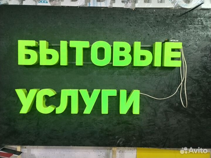 Световая вывеска Бытовые услуги