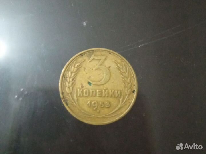 3 копейки 1953