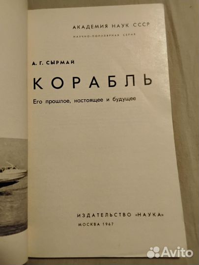 Книга. Корабль. Сырмай А.Г. 1967г