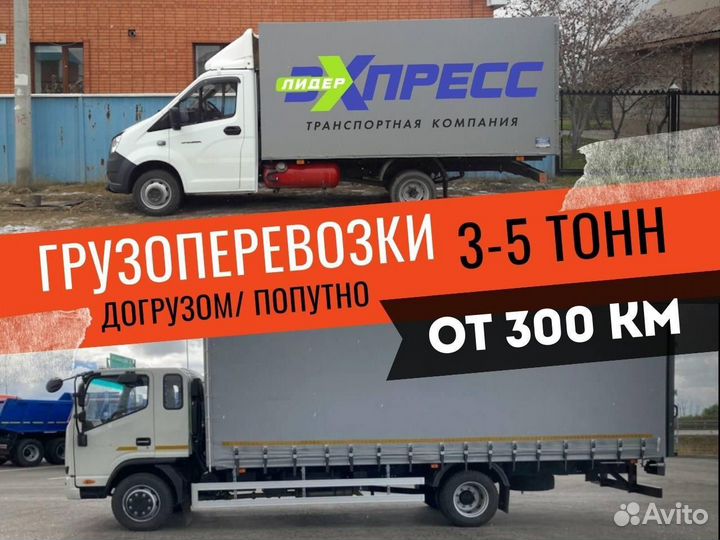 Грузоперевозки / переезд межгород от 300 км