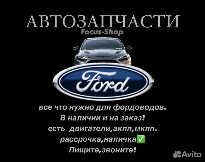 Запчасти на ford focus