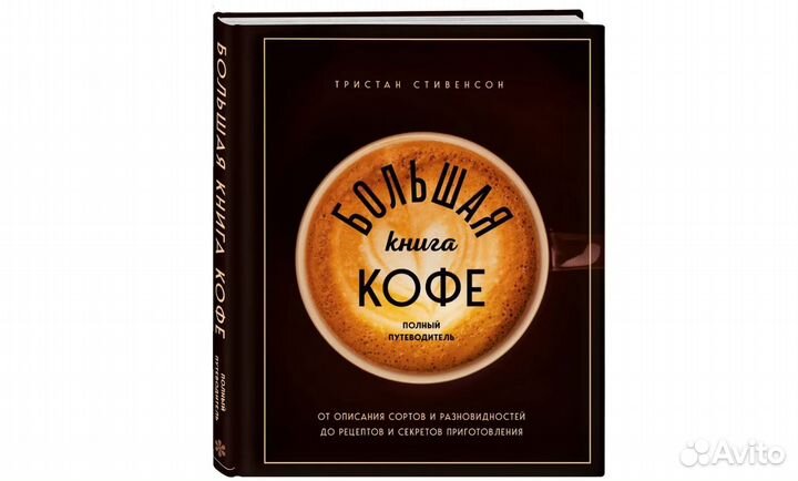 Большая книга кофе. Полный путеводитель. Новая