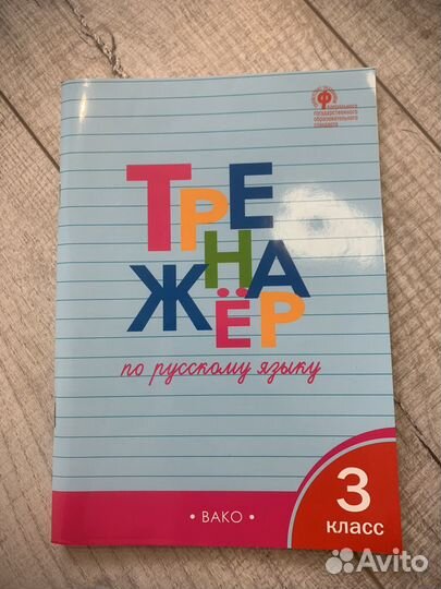 Рабочая тетрадь тренажер по русскому языку 3 класс