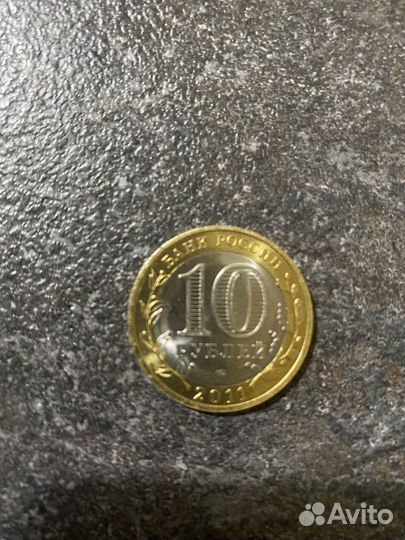Монета 10 рублей воронежская область 2011 года