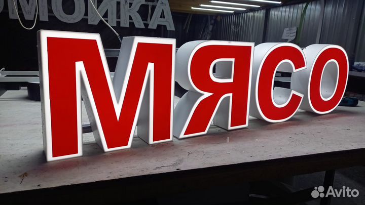 Рекламная вывеска Мясо