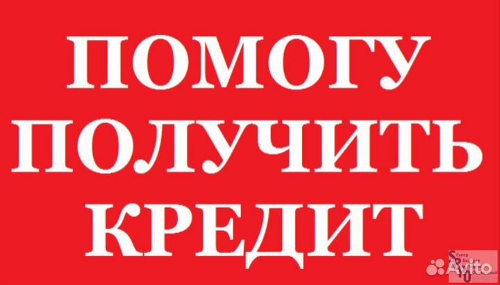 Помощь в получении кредита. Кредитный брокер