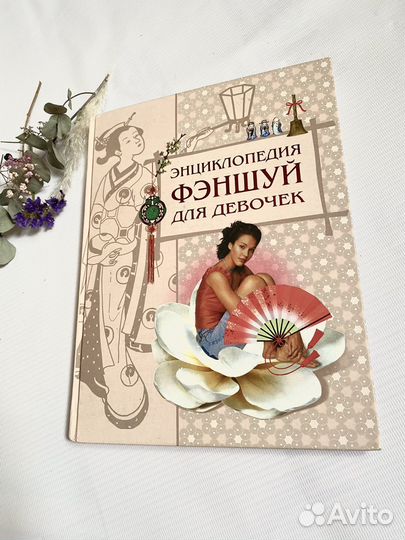 Энциклопедия фэншуй для девочек